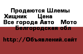  Продаются Шлемы Хищник.  › Цена ­ 12 990 - Все города Авто » Мото   . Белгородская обл.